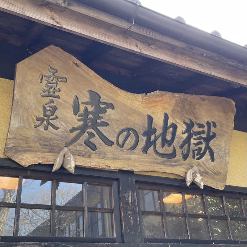 Official蒸男dismさんの寒の地獄旅館のサ活写真