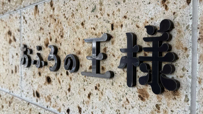 整さんのおふろの王様 和光店のサ活写真