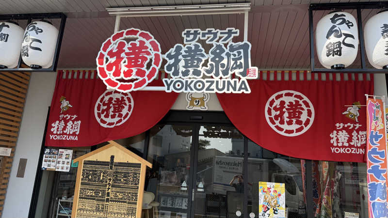 整さんのサウナ横綱 本川越店のサ活写真