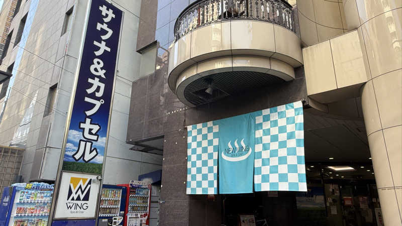 整さんのスパ&カプセル ニューウイングのサ活写真