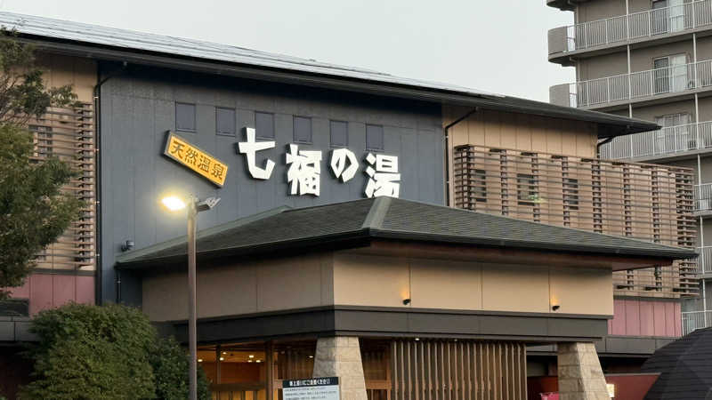 整さんの七福の湯 戸田店のサ活写真