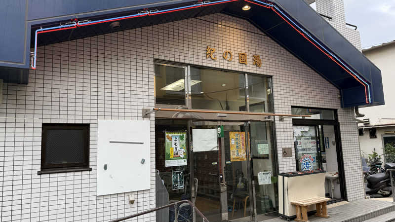 整さんの紀の国湯のサ活写真