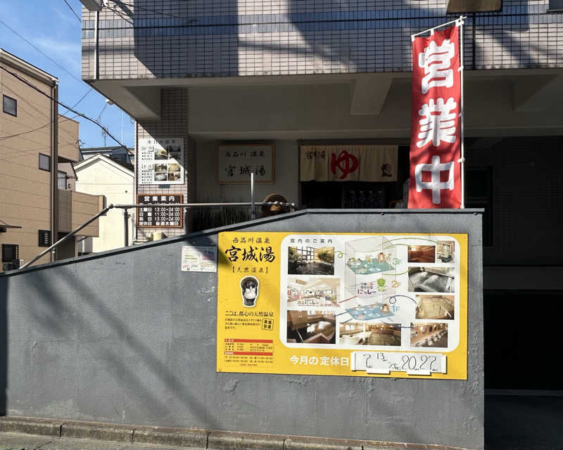 suuさんの西品川温泉 宮城湯のサ活写真