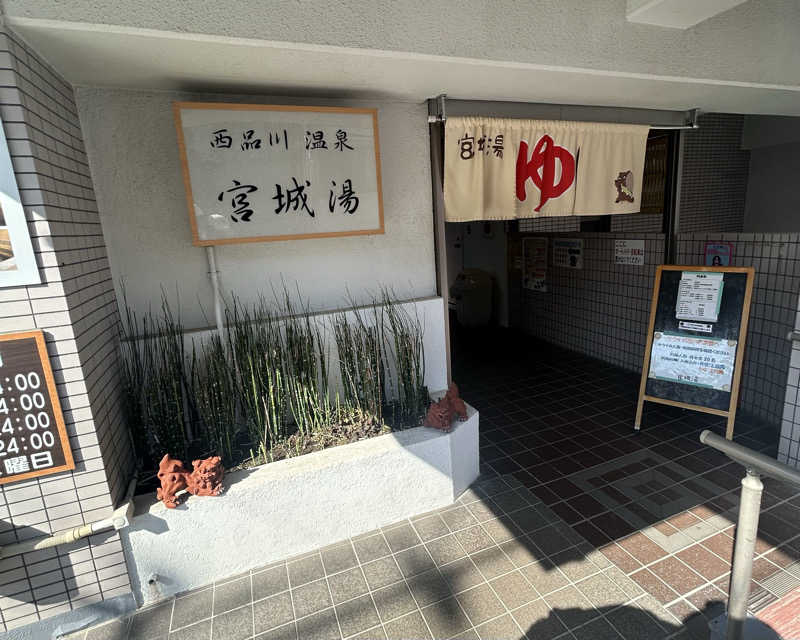 suuさんの西品川温泉 宮城湯のサ活写真