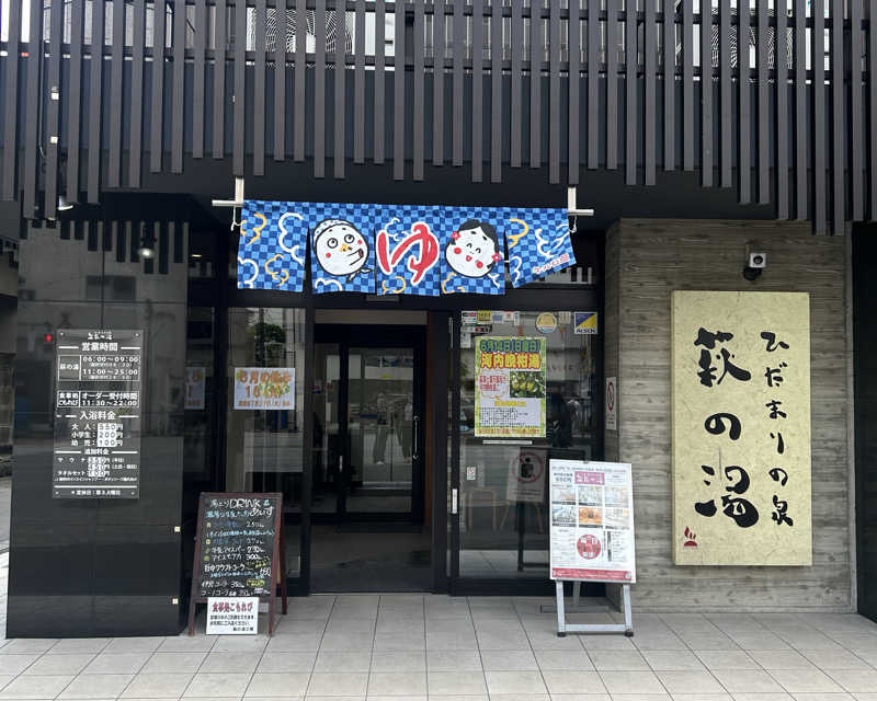 suuさんのひだまりの泉 萩の湯のサ活写真