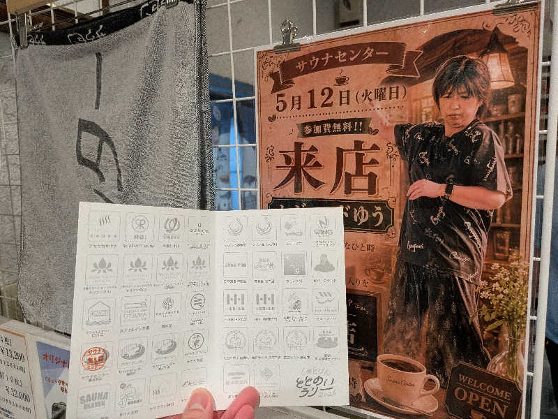 えどっこさんのサウナセンター鶯谷本店のサ活写真
