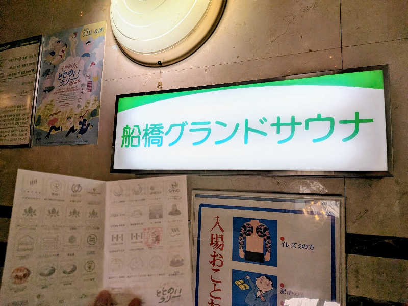 えどっこさんの船橋グランドサウナ&カプセルホテルのサ活写真