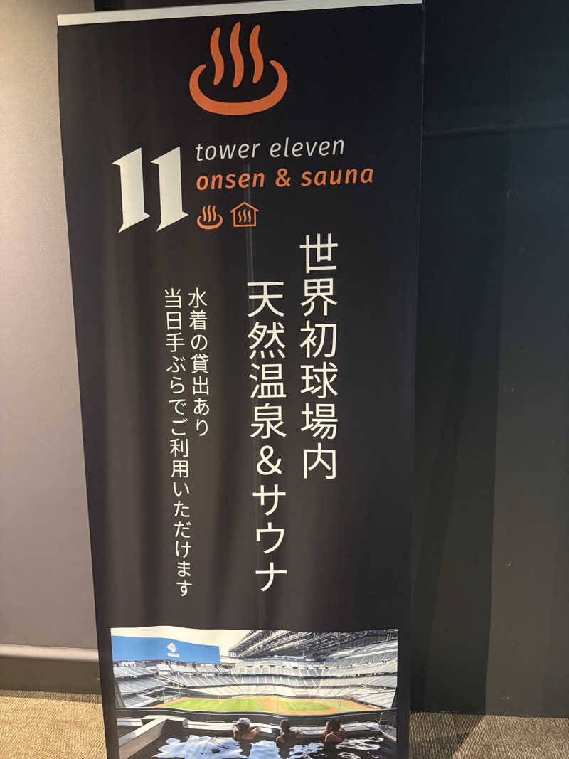 元おひさまさんのtower eleven onsen & sauna(エスコンフィールド)のサ活写真