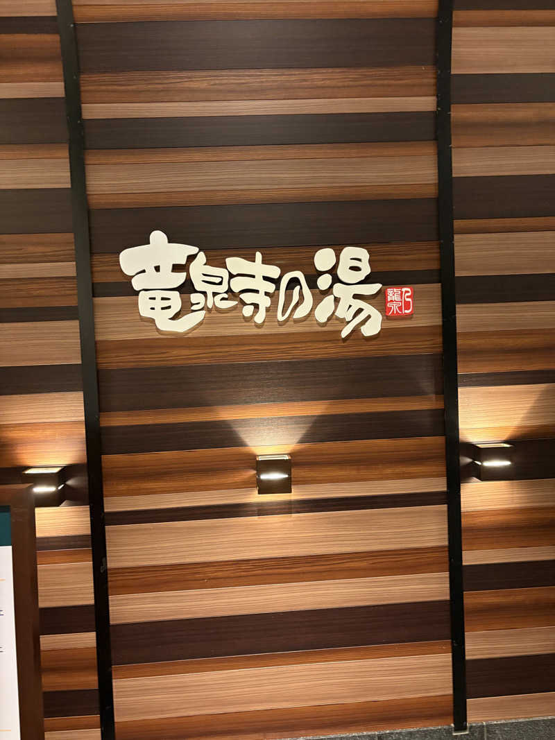 元おひさまさんの竜泉寺の湯 八王子みなみ野店のサ活写真