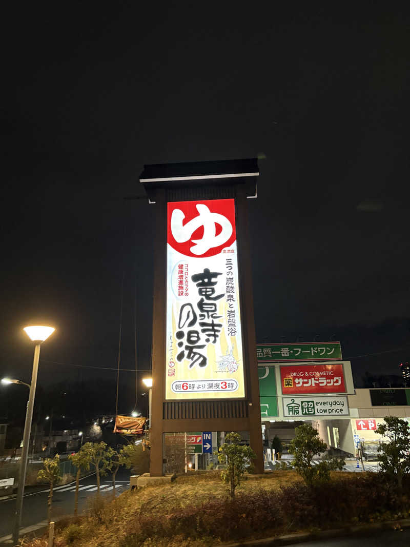 元おひさまさんの竜泉寺の湯 八王子みなみ野店のサ活写真