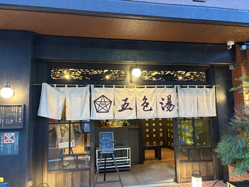 元おひさまさんの五色湯のサ活写真