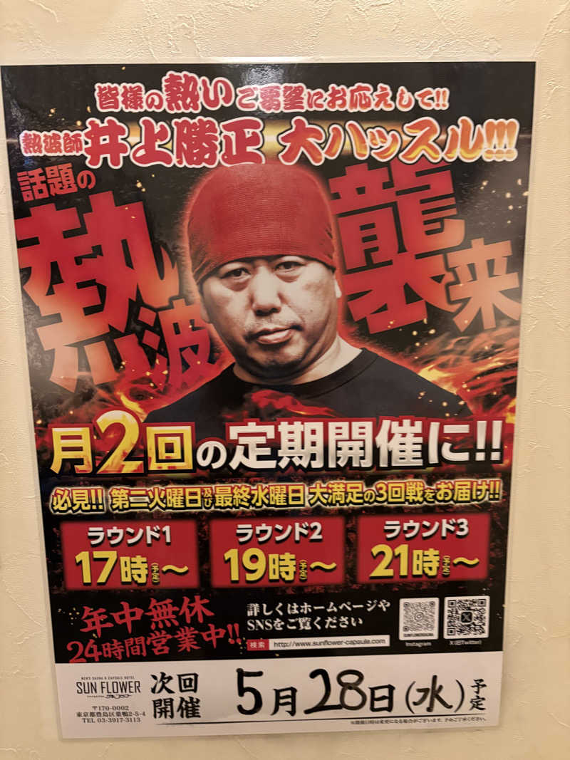 元おひさまさんのサウナ&カプセル サンフラワーのサ活写真