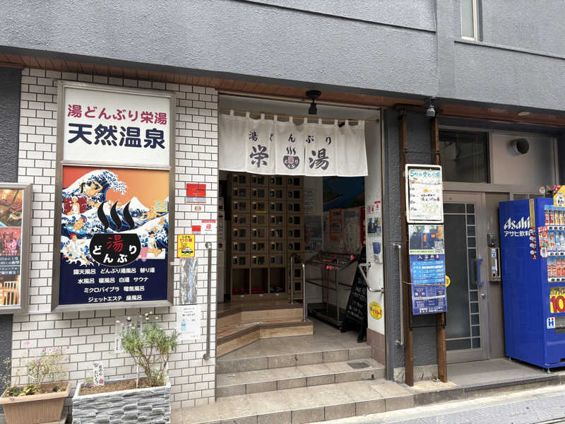 元おひさまさんの天然温泉 湯どんぶり栄湯のサ活写真