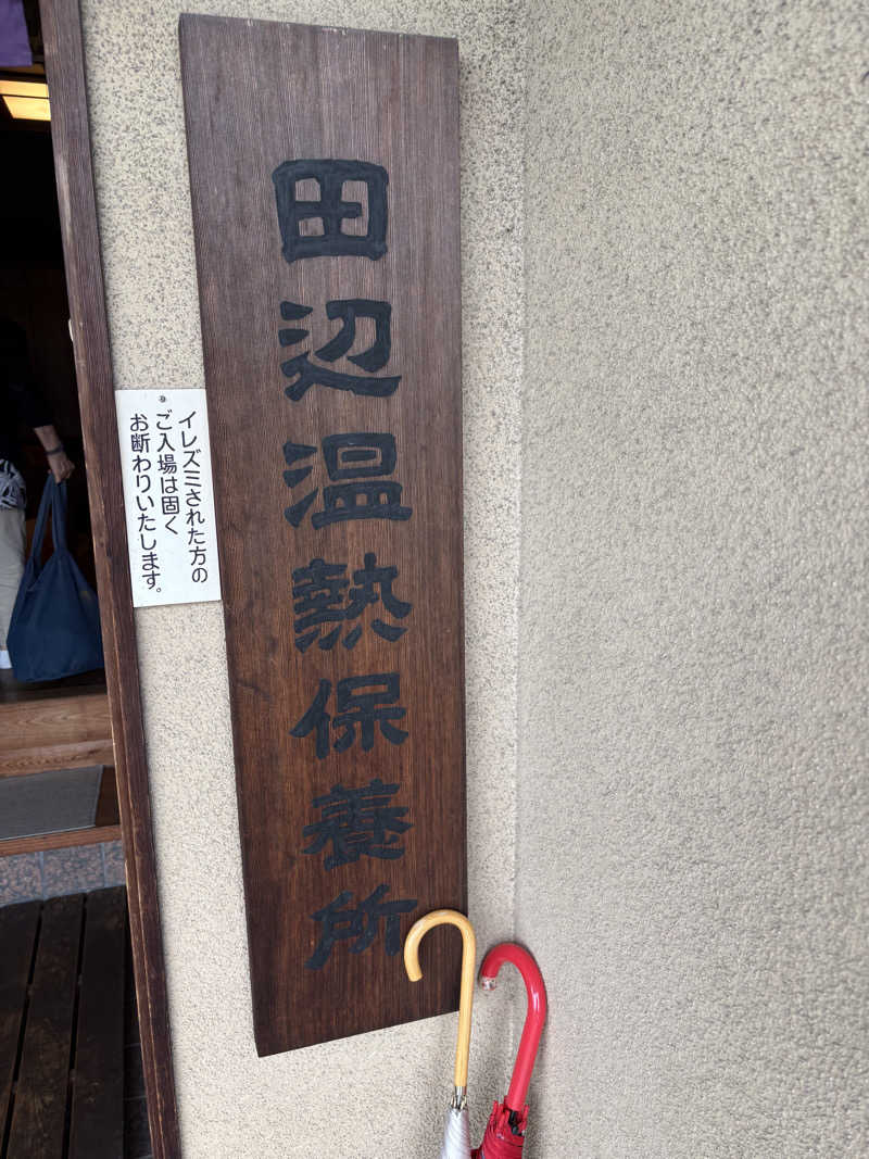 元おひさまさんの田辺温熱保養所のサ活写真