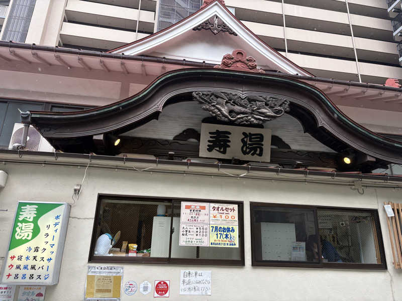 元おひさまさんの東上野 寿湯のサ活写真