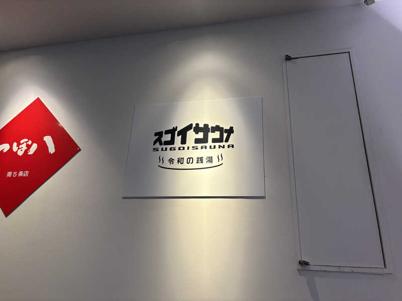 元おひさまさんのスゴイサウナ 札幌すすきの店のサ活写真