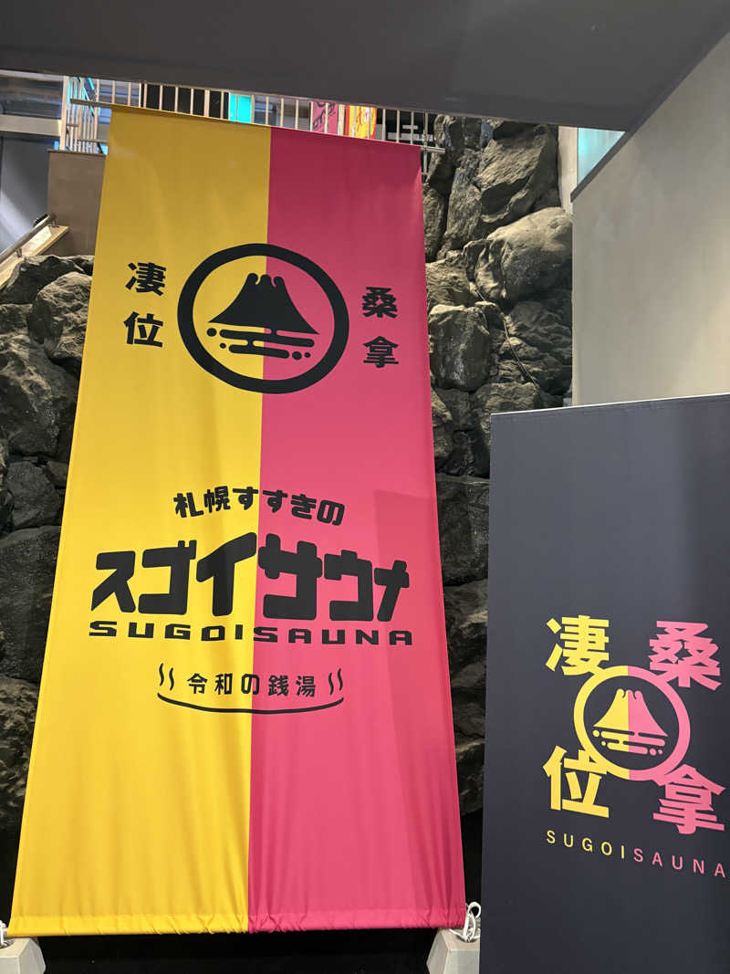 元おひさまさんのスゴイサウナ 札幌すすきの店のサ活写真