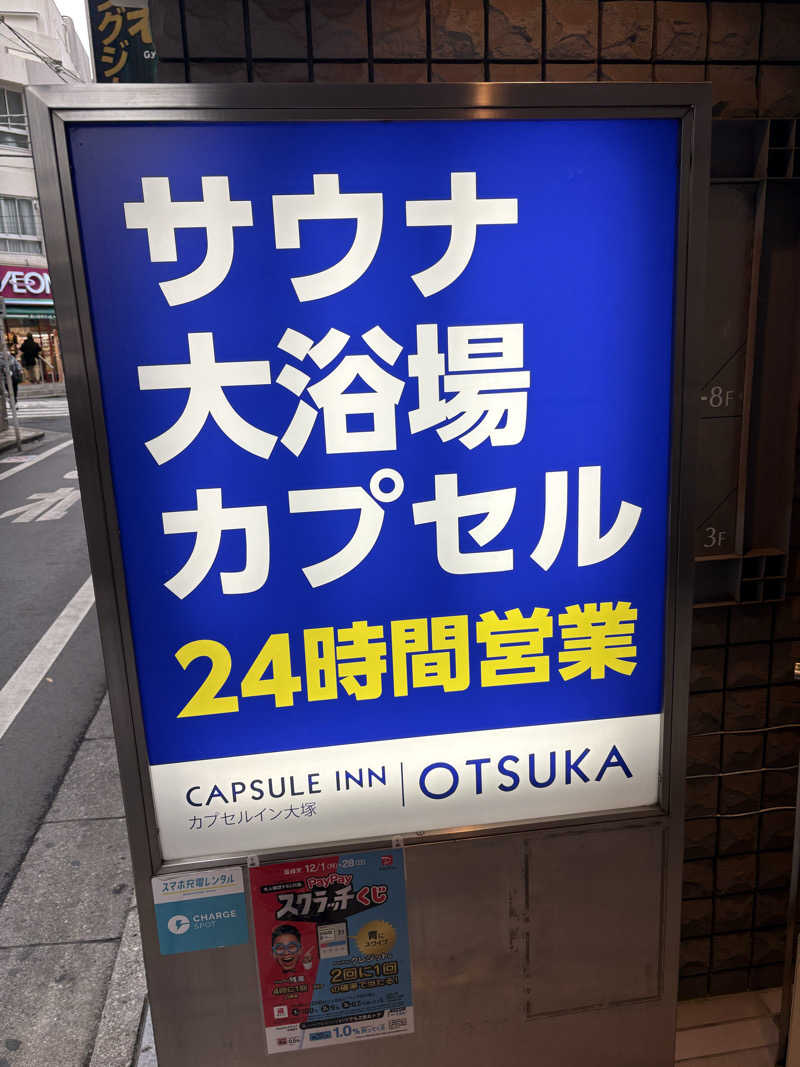 元おひさまさんのカプセルイン大塚のサ活写真