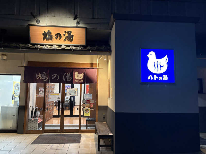 元おひさまさんの鳩の湯のサ活写真
