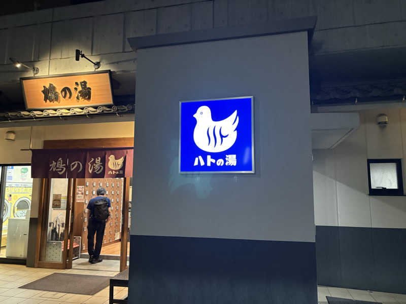 元おひさまさんの鳩の湯のサ活写真