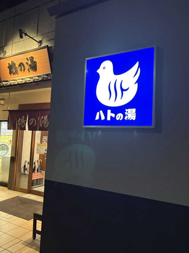 元おひさまさんの鳩の湯のサ活写真