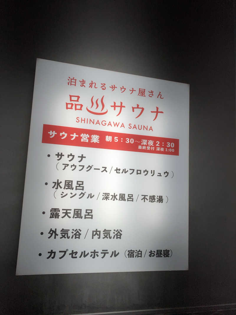 ふむむんさんの泊まれるサウナ屋さん 品川サウナのサ活写真