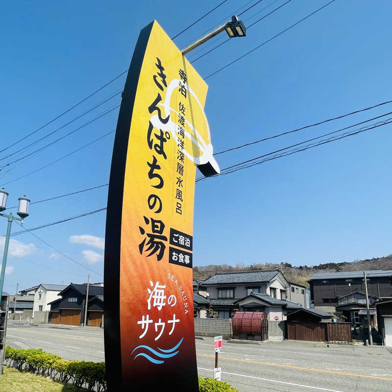 E25さんの寺泊きんぱちの湯のサ活写真