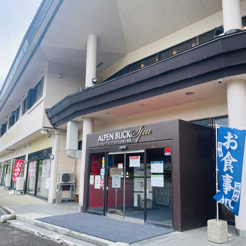 E25さんのアルペンブリックスパ 日帰り温泉(妙高高原 池の平温泉)のサ活写真