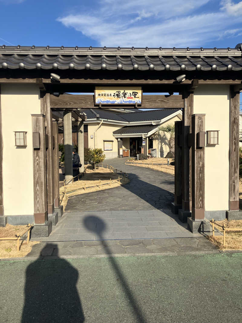 ヨコサウナーさんの横須賀温泉 湯楽の里のサ活写真