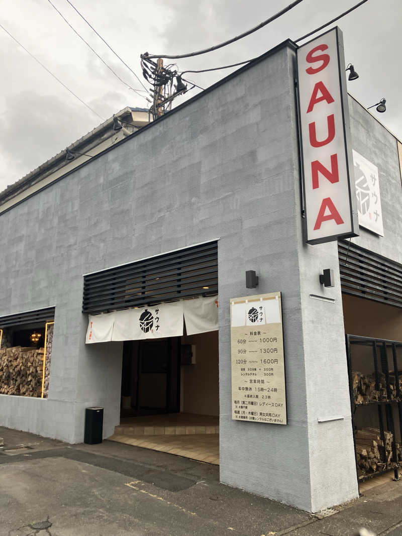 ヨコサウナーさんの【整処】サウナ薪のサ活写真