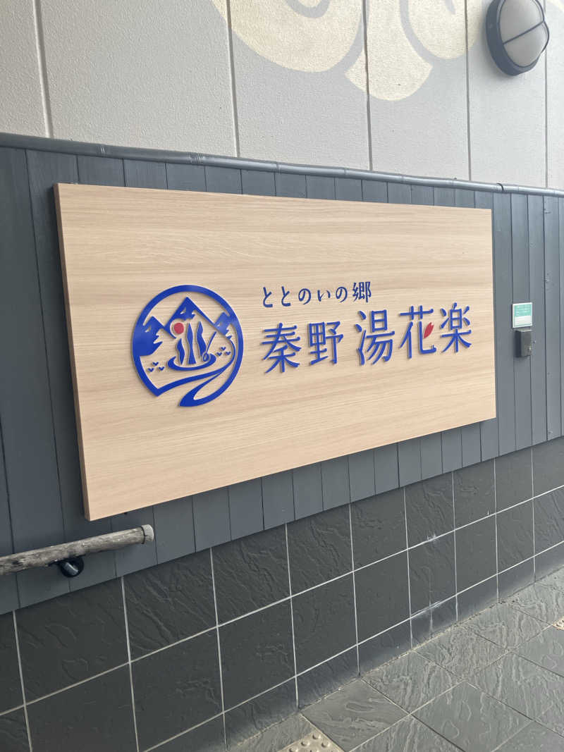 ヨコサウナーさんのととのいの郷 秦野湯花楽のサ活写真