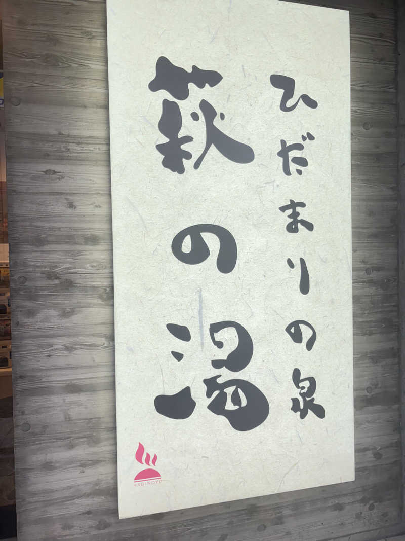 suzuki( ✌︎'ω')✌︎💓さんのひだまりの泉 萩の湯のサ活写真