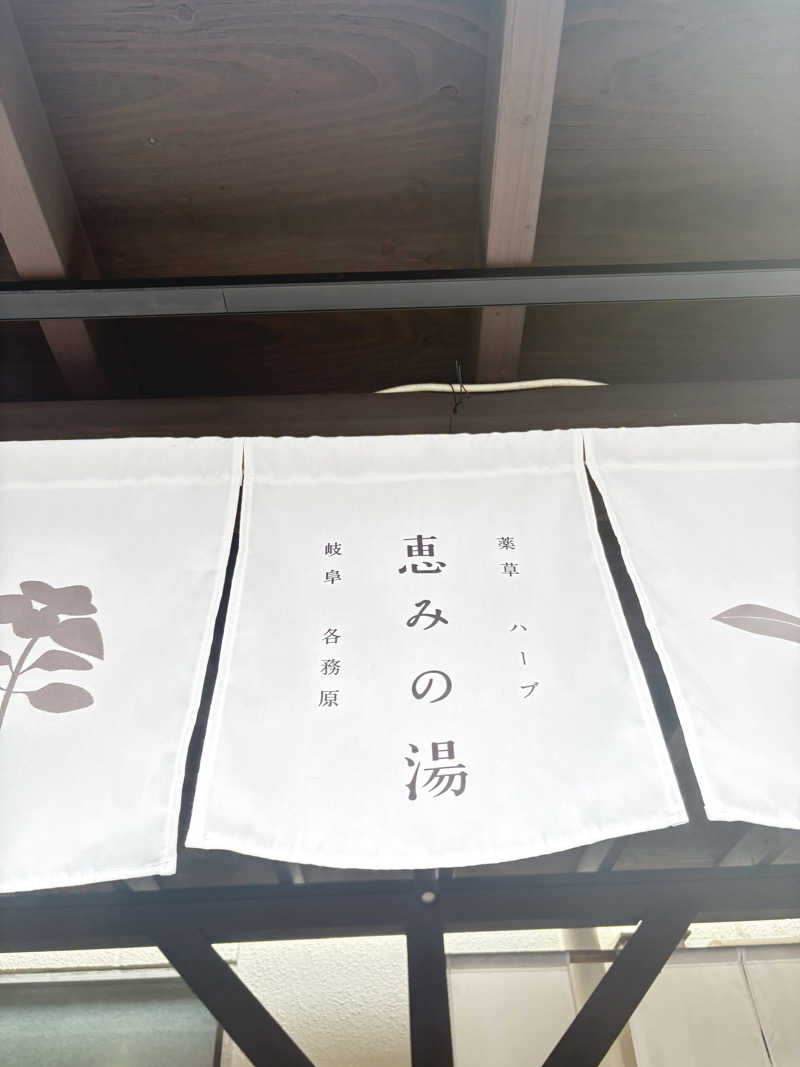 suzuki( ✌︎'ω')✌︎💓さんの岐阜各務原 恵みの湯のサ活写真