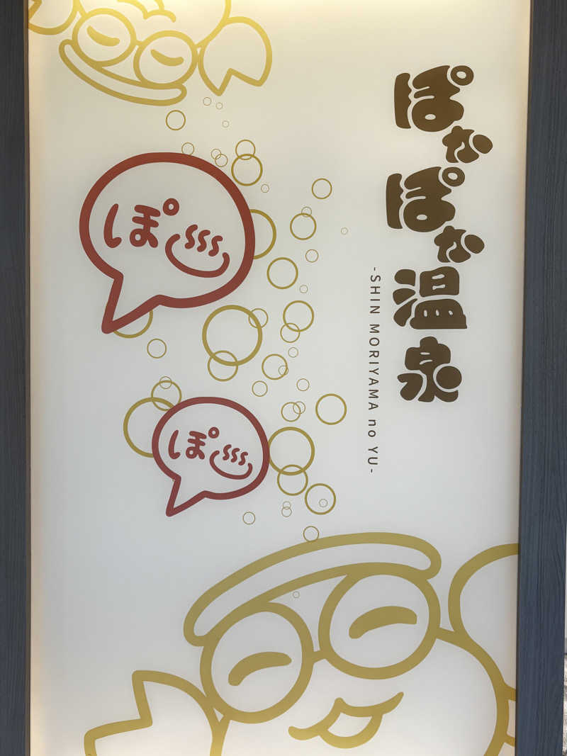 suzuki( ✌︎'ω')✌︎💓さんのぽかぽか温泉 新守山乃湯のサ活写真