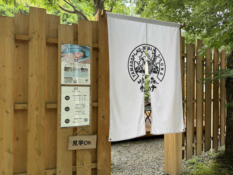 エリ助さんの山鳥の森オートキャンプ場のサ活写真