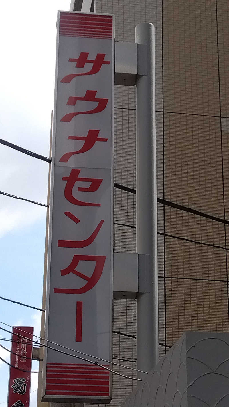 りうさんのサウナセンター鶯谷本店のサ活写真