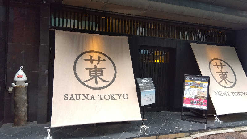 りうさんのサウナ東京 (Sauna Tokyo)のサ活写真