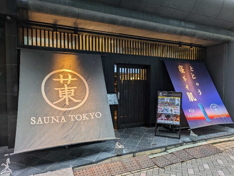 りうさんのサウナ東京 (Sauna Tokyo)のサ活写真