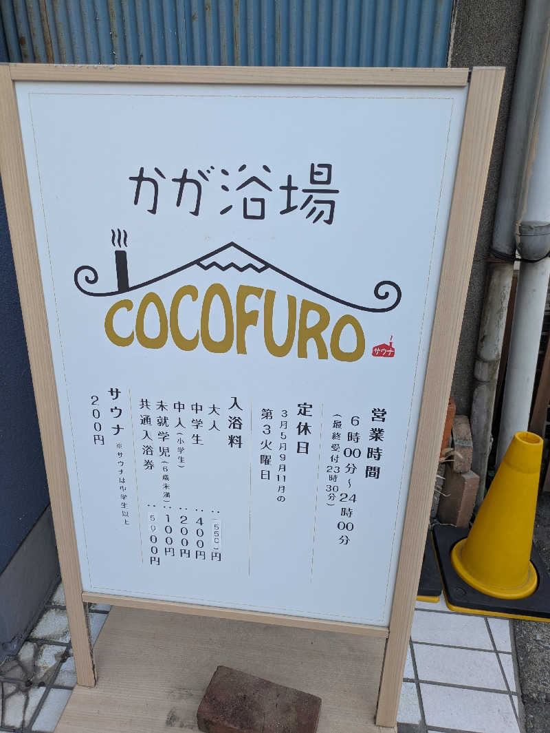 りうさんのCOCOFURO かが浴場のサ活写真