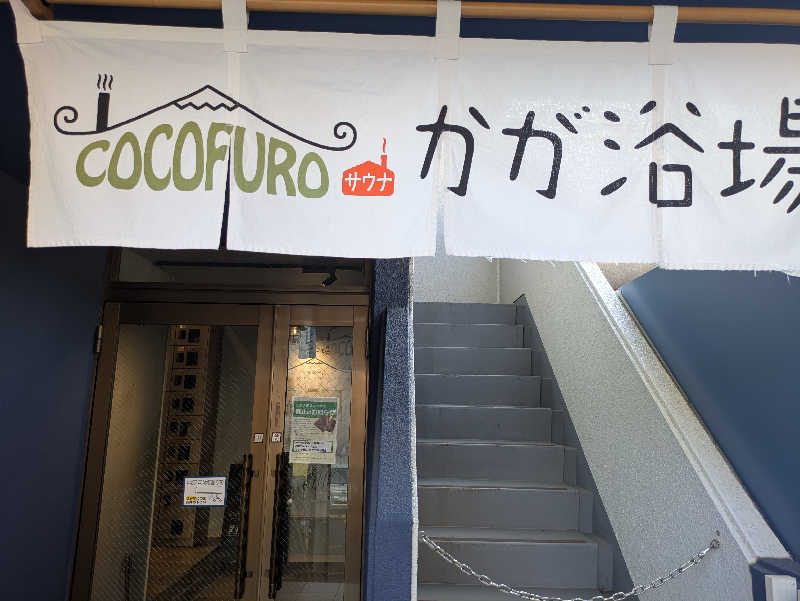 りうさんのCOCOFURO かが浴場のサ活写真