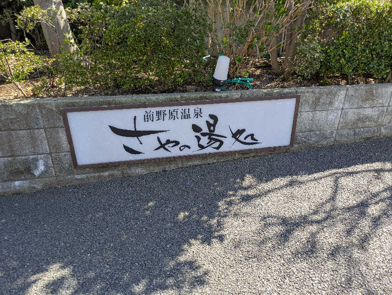 りうさんの前野原温泉 さやの湯処のサ活写真