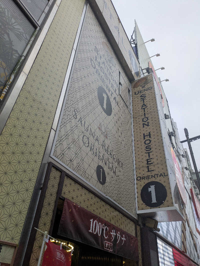 りうさんの上野ステーションホステル オリエンタル1のサ活写真