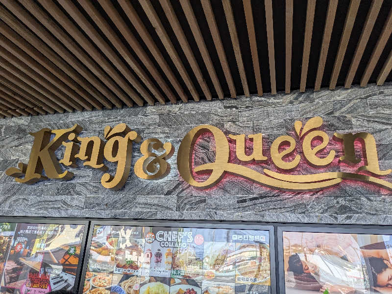 りうさんの温泉バルコニー キング&クイーンのサ活写真