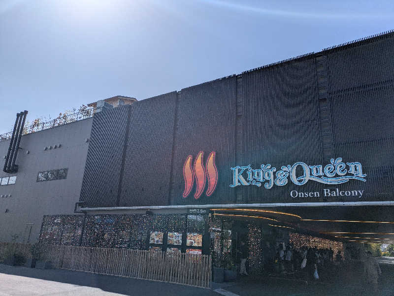 りうさんの温泉バルコニー キング&クイーンのサ活写真