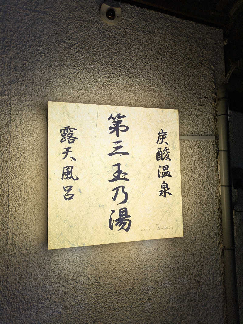 りうさんの第三玉乃湯のサ活写真