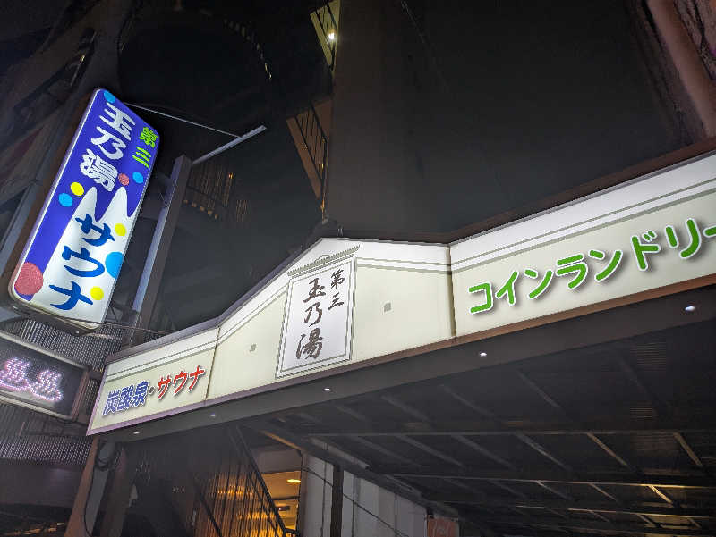 りうさんの第三玉乃湯のサ活写真
