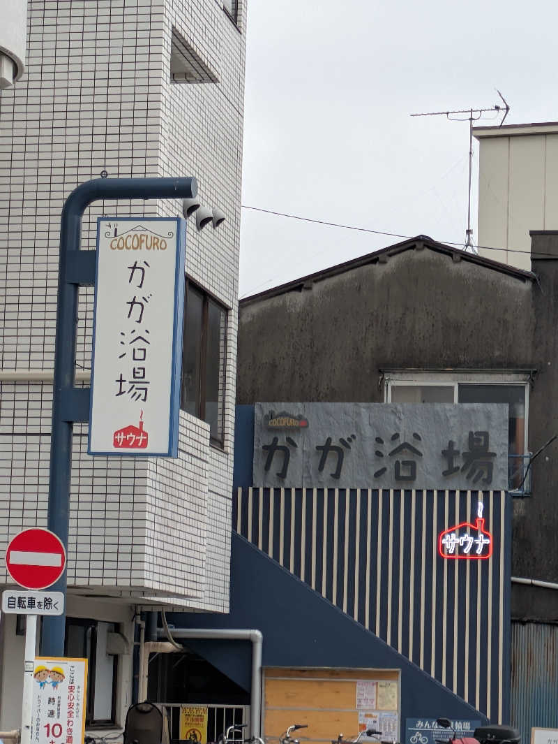 りうさんのCOCOFURO かが浴場のサ活写真