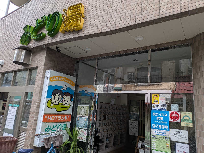 りうさんのHOTランドみどり湯のサ活写真