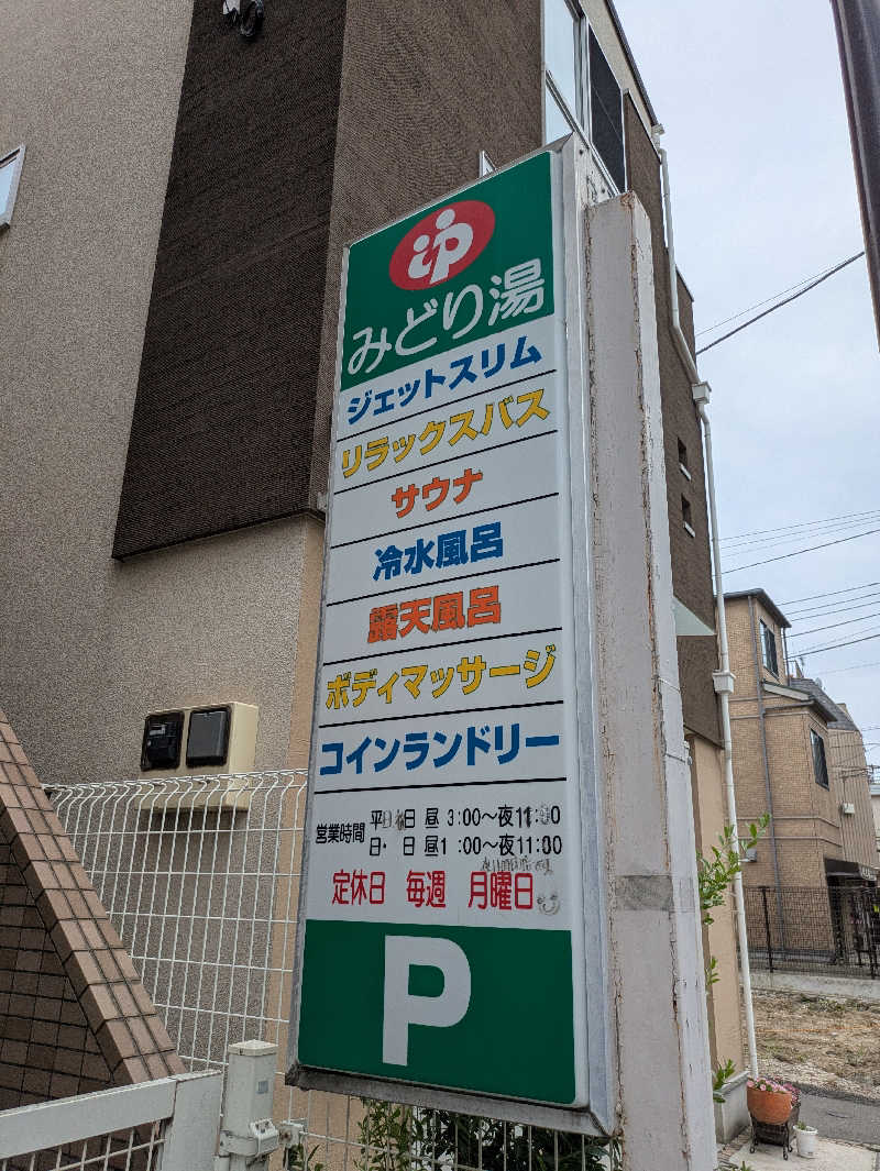 りうさんのHOTランドみどり湯のサ活写真