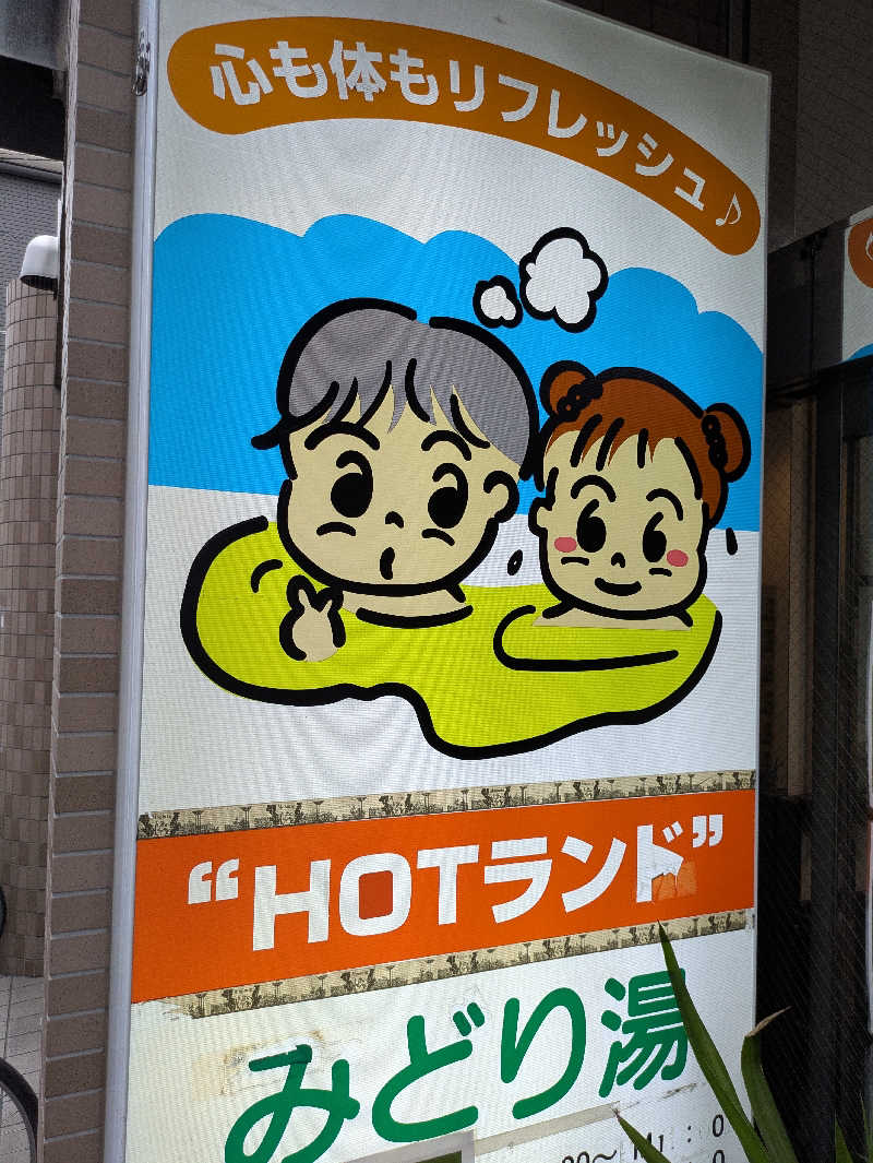 りうさんのHOTランドみどり湯のサ活写真